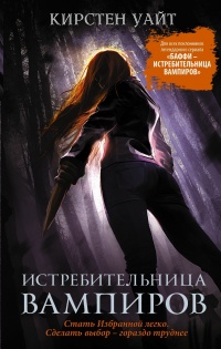 Книга Истребительница вампиров