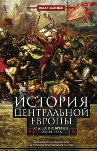 Книга История Центральной Европы с древних времен до ХХ века