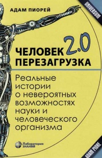 Книга Человек 2.0. Перезагрузка. Реальные истории о невероятных возможностях науки и человеческого организма