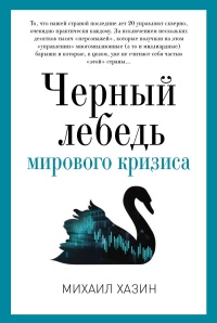 Книга Черный лебедь мирового кризиса