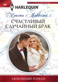 Книга Счастливый случайный брак