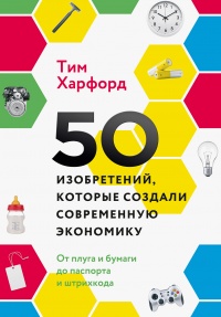 Книга 50 изобретений, которые создали современную экономику