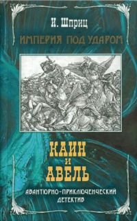 Книга Каин и Авель