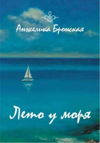 Книга Лето у моря