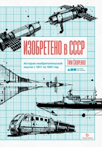 Книга Изобретено в СССР