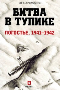 Книга Битва в тупике. Погостье. 1941-1942