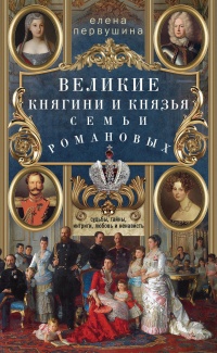 Книга Великие княгини и князья семьи Романовых