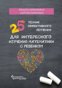 Книга 25 техник эффективного обучения для интересного изучения математики с ребенком