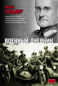 Книга Военный дневник. 1941–1942