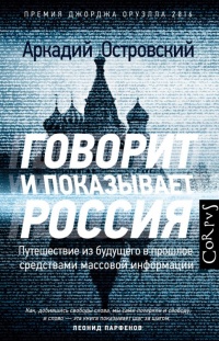 Книга Говорит и показывает Россия