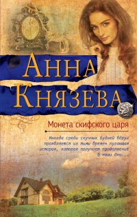 Книга Монета скифского царя