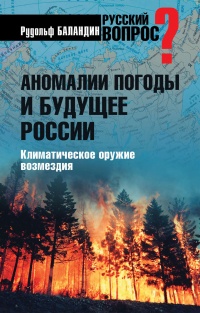 Книга Аномалии погоды и будущее России. Климатическое оружие возмездия