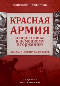 Книга Красная Армия и подготовка к немецкому вторжению (факты, о которых вы не знали)