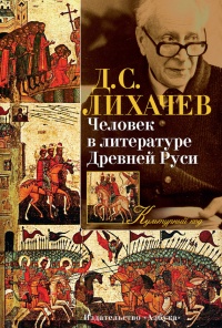 Книга Человек в литературе Древней Руси