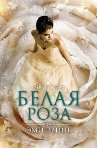 Книга Белая Роза
