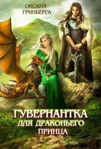Книга Гувернантка для драконьего принца