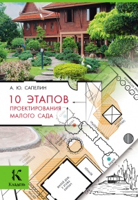 Книга 10 этапов проектирования малого сада