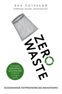 Книга Zero Waste: осознанное потребление без фанатизма