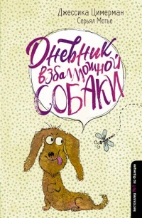 Книга Дневник взбалмошной собаки