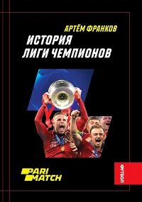 Книга История Лиги Чемпионов