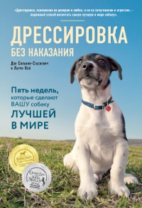 Книга Дрессировка без наказания. Пять недель, которые сделают вашу собаку лучшей в мире