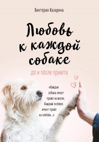 Книга Любовь к каждой собаке