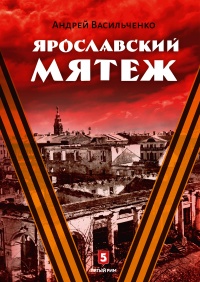 Книга Ярославский мятеж