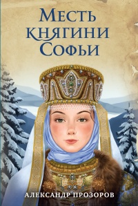 Книга Месть княгини Софьи 