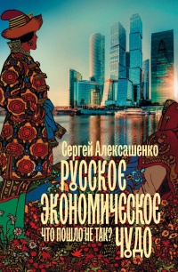 Книга Русское экономическое чудо: что пошло не так?