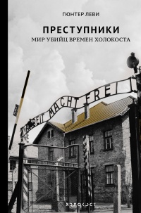 Книга Преступники. Мир убийц времен Холокоста