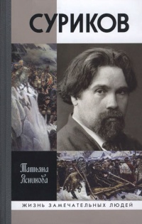Книга Суриков