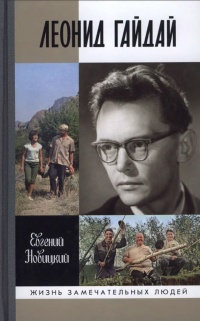 Книга Леонид Гайдай
