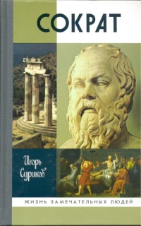 Книга Сократ