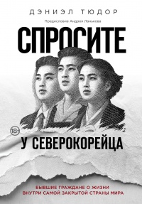 Книга Спросите у северокорейца. Бывшие граждане о жизни внутри самой закрытой страны мира