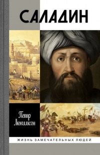 Книга Саладин