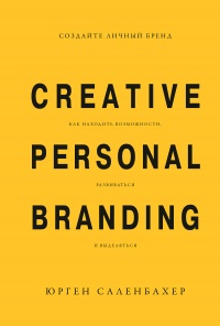 Книга Создайте личный бренд: как находить возможности, развиваться и выделяться