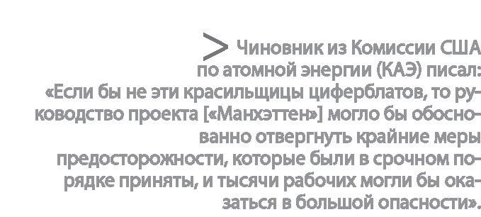 Радиевые девушки. Скандальное дело работниц фабрик, получивших дозу радиации от новомодной светящейся краски 