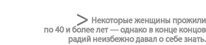 Радиевые девушки. Скандальное дело работниц фабрик, получивших дозу радиации от новомодной светящейся краски 