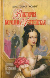 Книга Виктория - королева Английская