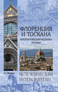 Книга Флоренция и Тоскана. Флорентийcкая мозаика Италии