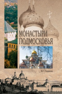 Книга Монастыри Подмосковья