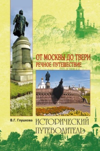Книга От Москвы до Твери. Речное путешествие 