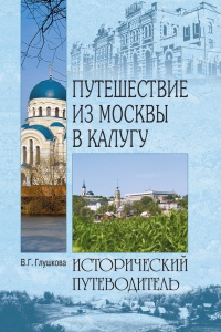 Книга Путешествие из Москвы в Калугу 