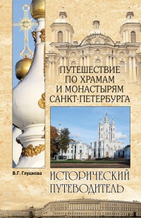Книга Путешествие по храмам и монастырям Санкт-Петербурга 