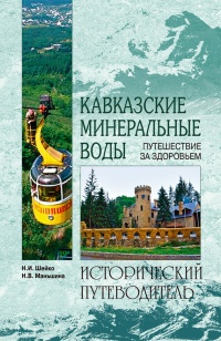 Книга Кавказские минеральные воды 