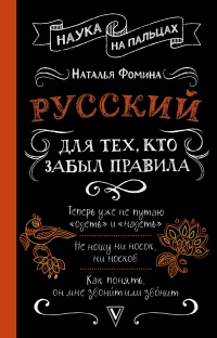 Книга Русский для тех, кто забыл правила
