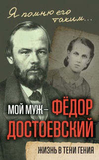 Книга Мой муж – Федор Достоевский. Жизнь в тени гения