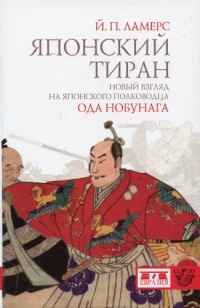Книга Японский тиран. Новый взгляд на японского полководца Ода Нобунага