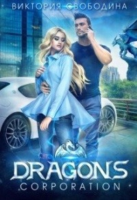 Книга Dragons corporation