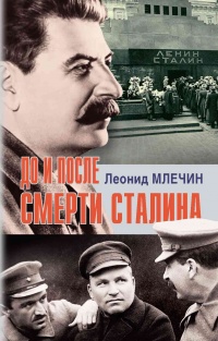 Книга До и после смерти Сталина